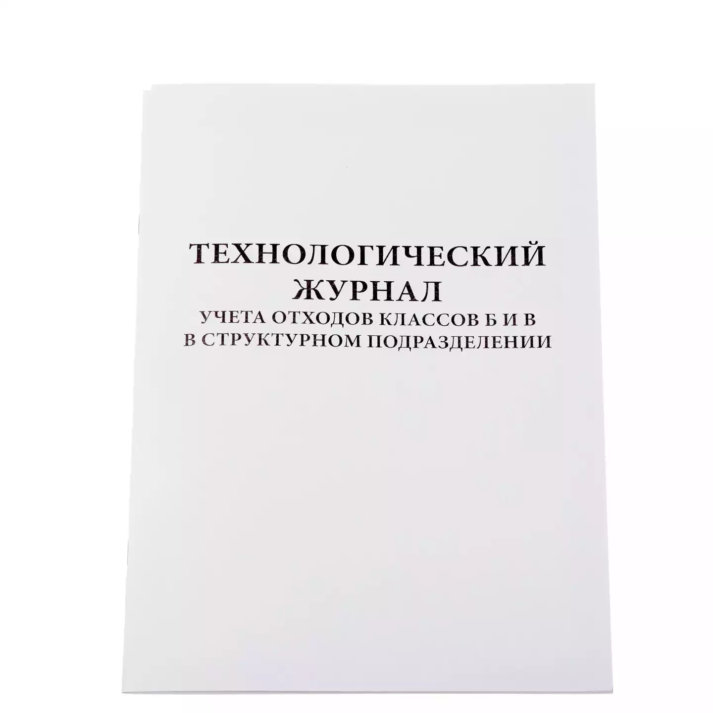 Журнал технологический учета мед.отходов класса Б и В, 60 страниц