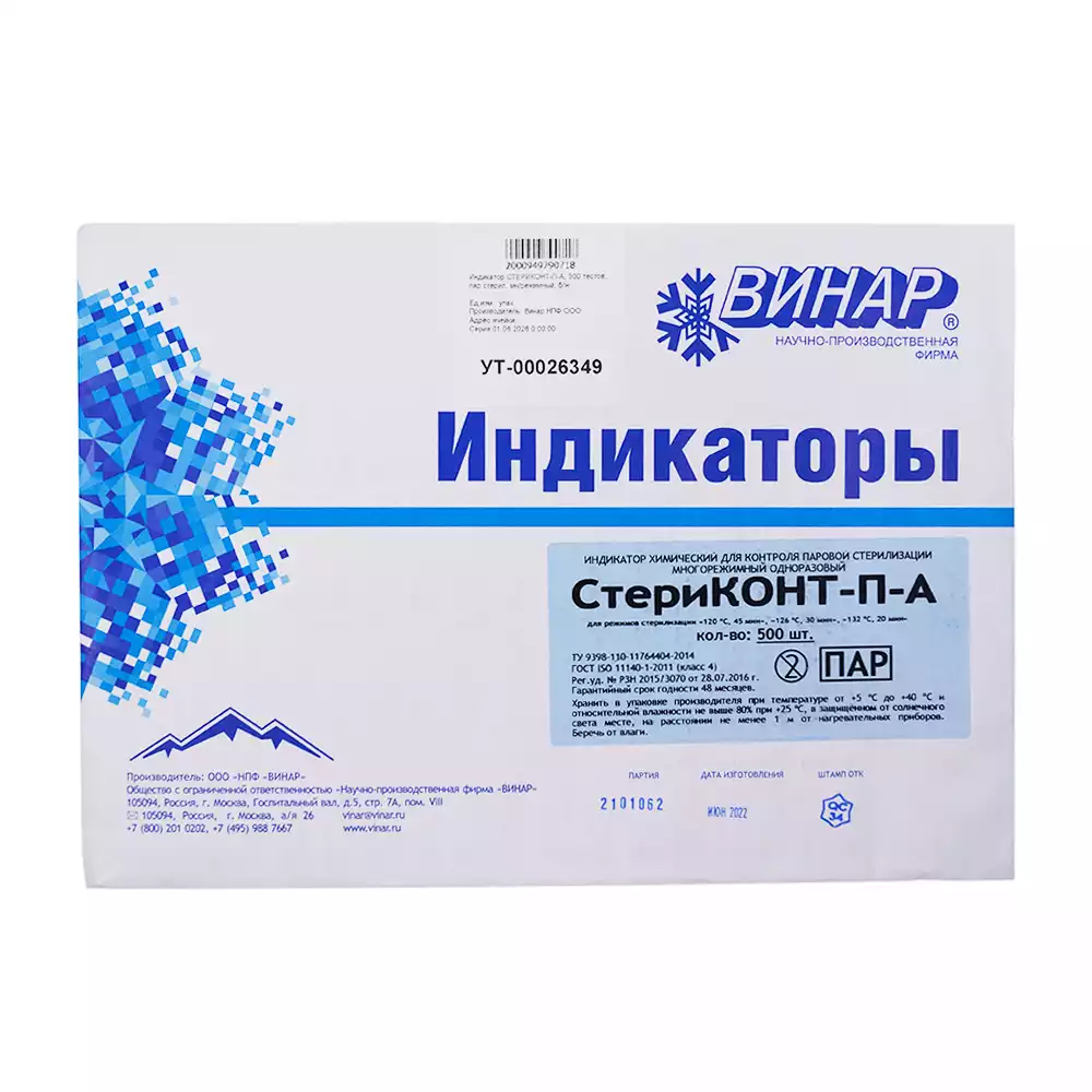 Индикатор СТЕРИКОНТ-П-А, для паровой стерилизации многорежимный, упаковка 500шт, без журнала