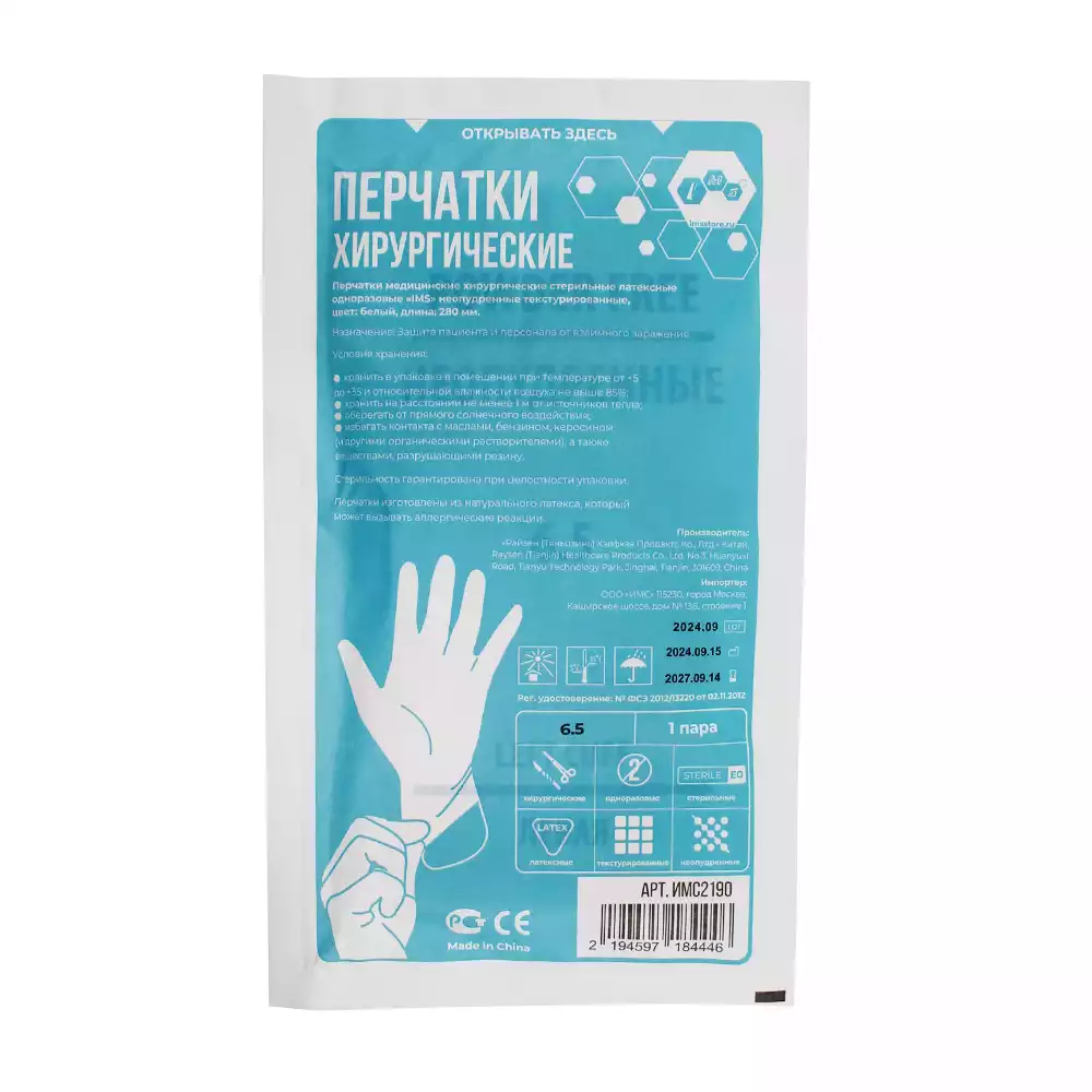 Перчатки IMS хирургические, размер 6,5 латексные неопудренные текстурированные, стерильные, упаковка 50 пар