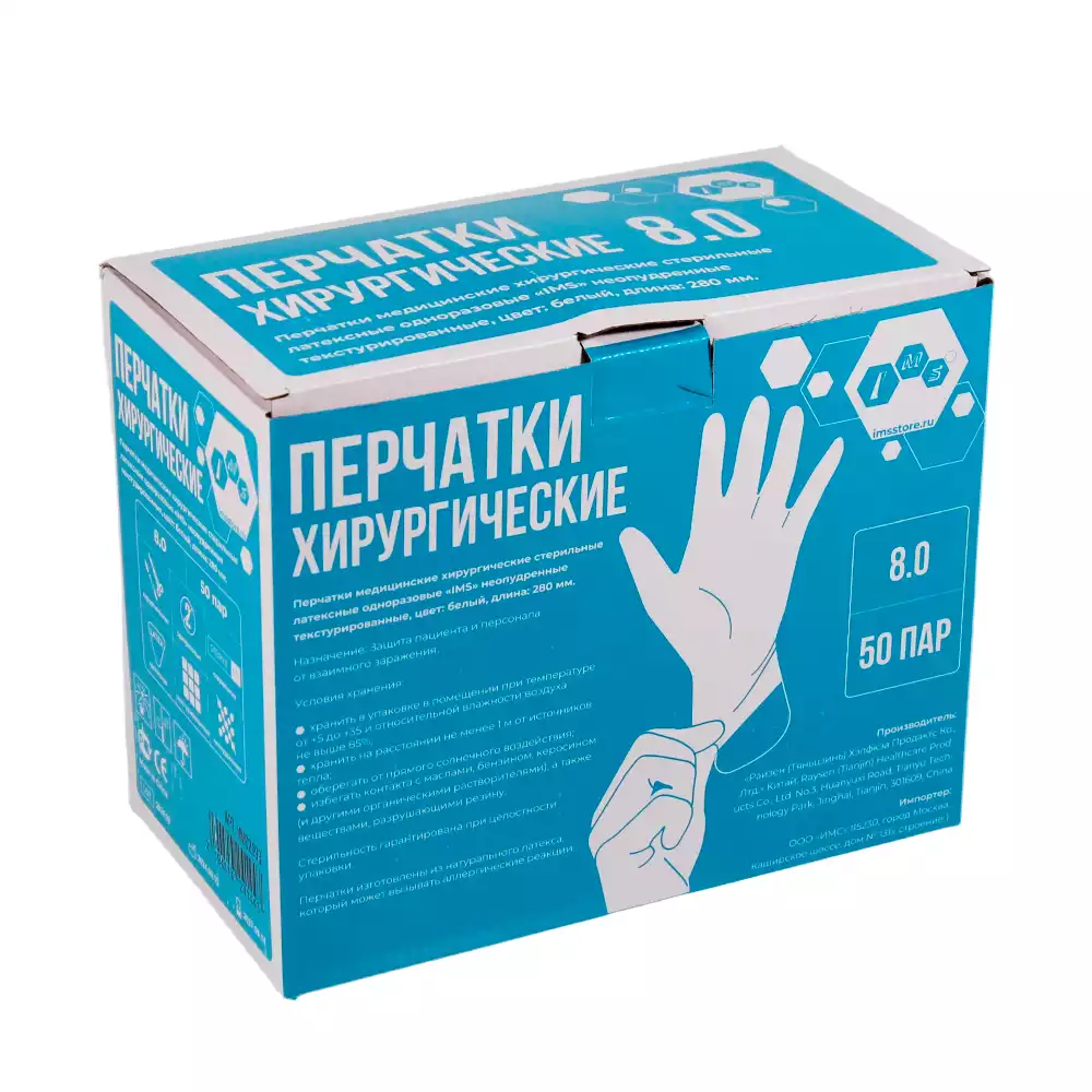 Перчатки IMS хирургические, размер 8,0 латексные неопудренные текстурированные, стерильные, упаковка 50 пар