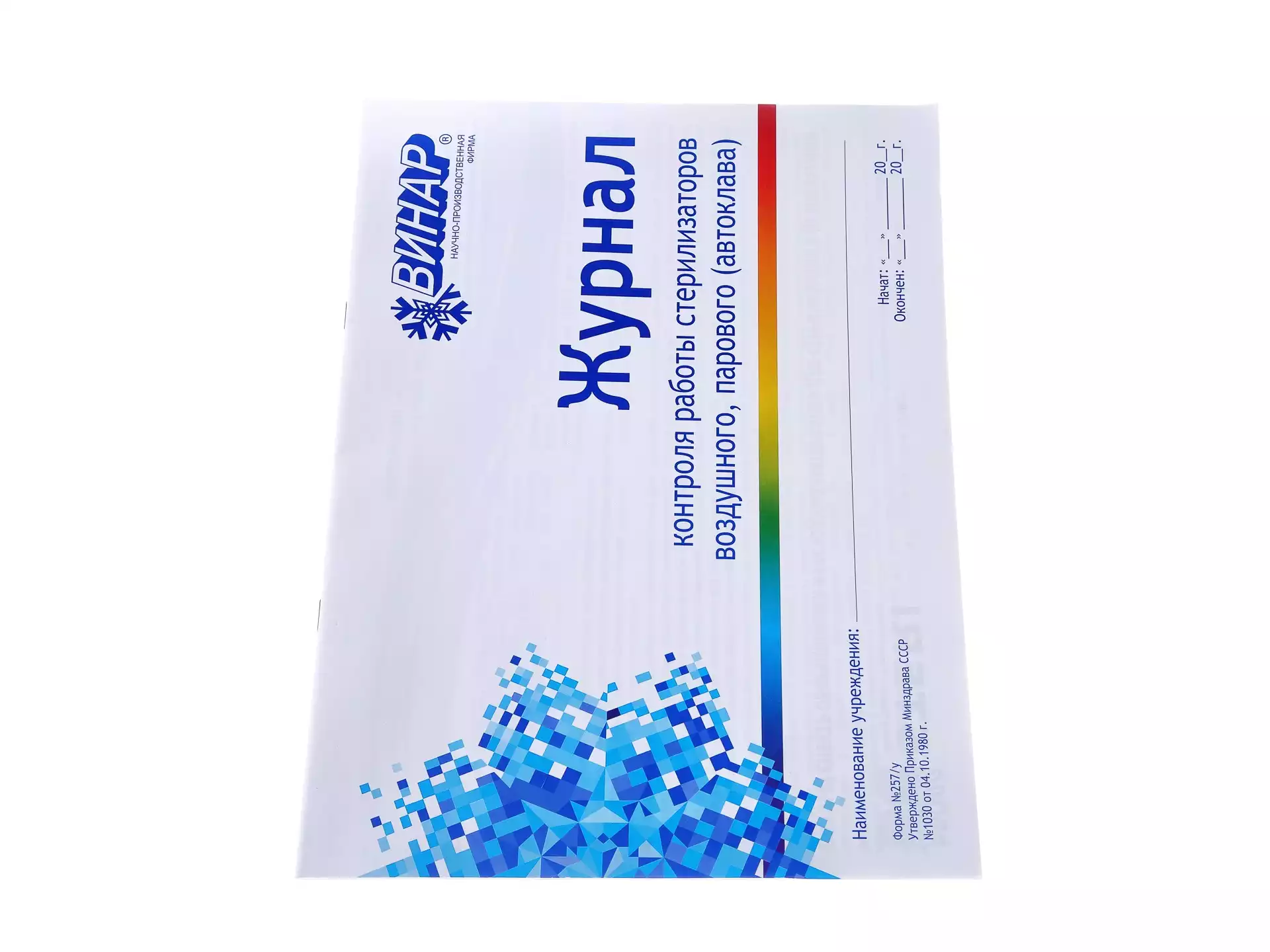 Журнал работы стерилизаторов воздушного, парового (автоклава) (форма 257/у)