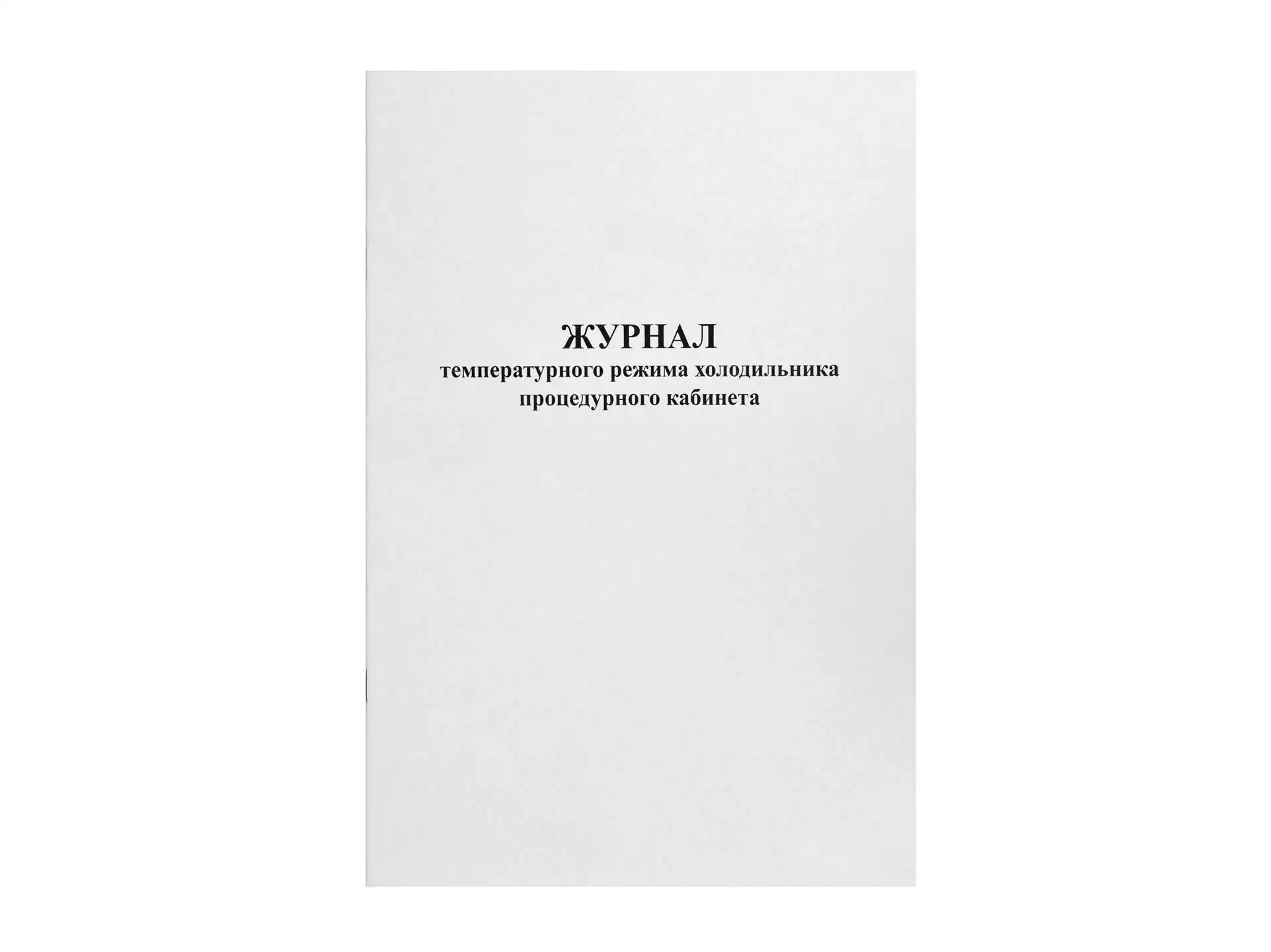 Журнал контроля и учета температурного режима холодильника процедурного кабинета